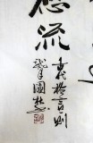 【已售】名家朱国林四尺古代格言《万理澄彻》
