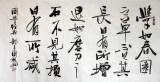 【已售】朱国林四尺国学经典《学如春园之草》