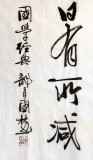 【已售】朱国林四尺国学经典《学如春园之草》