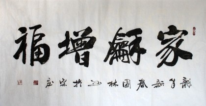 【已售】名家朱国林四尺书法《家和增福》