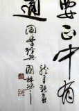 【已售】名家朱国林四尺处事格言《处事要精中有果》