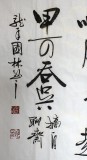 【已售】名家朱国林四尺励志《有志者事竟成》