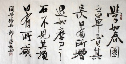 【已售】朱国林四尺国学经典《学如春园之草》