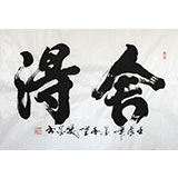 山西书协窦宝星大三尺《舍得》