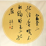 河北书协元朴四尺斗方《富贵不能淫》