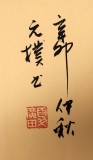 【已售】河北书协元朴四尺斗方《富贵不能淫》