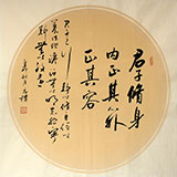 河北书协元朴四尺斗方《君子修身》