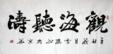 【已售】名家朱国林四尺励志书法《观海听涛》