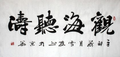 【已售】名家朱国林四尺励志书法《观海听涛》
