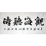 名家朱国林四尺励志书法《观海听涛》