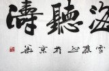 【已售】名家朱国林四尺励志书法《观海听涛》