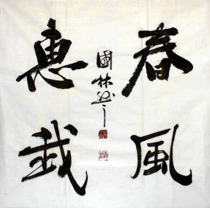 【已售】名家朱国林四尺斗方《春风惠我》