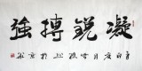 【已售】名家朱国林四尺励志书法《凝锐搏强》