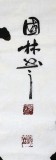 【已售】名家朱国林四尺斗方《衔泥共筑》
