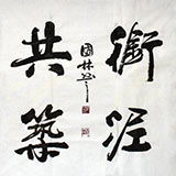 名家朱国林四尺斗方《衔泥共筑》