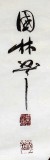 【已售】名家朱国林四尺斗方《家和增福》