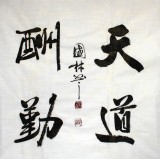 【已售】名家朱国林四尺斗方《天道酬勤》