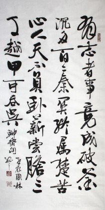 【已售】名家朱国林四尺励志《有志者事竟成》