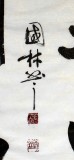 【已售】名家朱国林四尺斗方《天道酬勤》