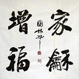 名家朱国林四尺斗方《家和增福》