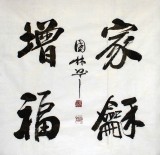【已售】名家朱国林四尺斗方《家和增福》