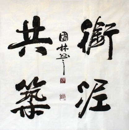 【已售】名家朱国林四尺斗方《衔泥共筑》