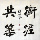 【已售】名家朱国林四尺斗方《衔泥共筑》