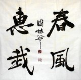 【已售】名家朱国林四尺斗方《春风惠我》