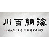 李明成四尺书法《海纳百川》