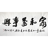 李明成四尺书法《家和万事兴》