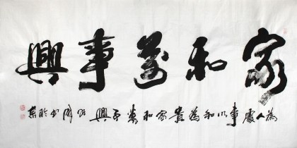 【已售】李明成四尺书法《家和万事兴》(询价)