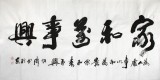 【已售】李明成四尺书法《家和万事兴》(询价)