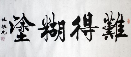 横幅服务保障:终身保真,闪电发货,7日可退换品名:陈振元《难得糊涂》