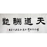 李明成四尺书法《天道酬勤》