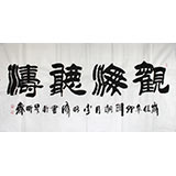 李明成四尺书法《观海听涛》