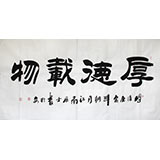 李明成四尺书法《厚德载物》