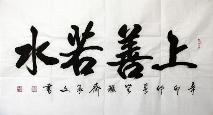 上善若水书法作品 - 行书 - 99字画网
