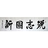 朱国林八尺励志办公室书法《锐志图新》