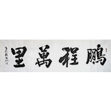 朱国林八尺对开办公室书法《鹏程万里》