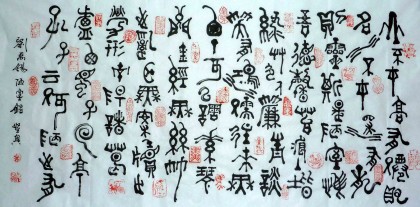 叶昌兴篆书《陋室铭》 - 篆书- 99字画网