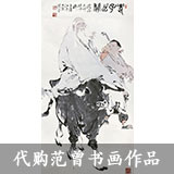 代理代购名家范曾作品 买家可与艺术家合影