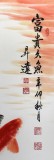 中国画院周升达四尺《富贵久鱼》已裱轴（议价）