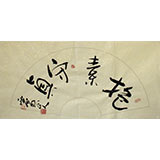 西蜀山人小尺寸书法《报素守真》