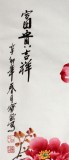 【已售】牡丹画名家王宝钦三尺《富贵吉祥》裱轴（询价）