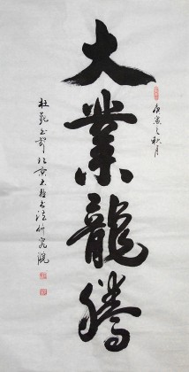 【已售】杜觐四尺书法 大业龙腾(询价)