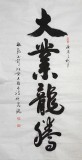 【已售】杜觐四尺书法 大业龙腾(询价)
