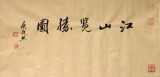 QA湖北美协庾超然《江山览胜图》