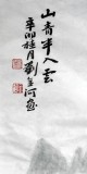 【已售】国家画院刘金河四尺精品《山青半入云》