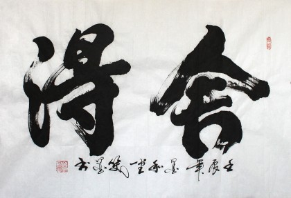 【已售】山西书协窦宝星大三尺《舍得》