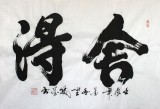 【已售】山西书协窦宝星大三尺《舍得》